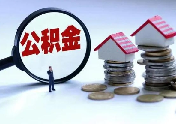 禹州公积金满几年可以取（住房公积金满几年可以取出来）