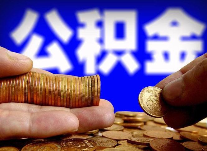 禹州帮提取公积金（帮忙提取住房公积金）